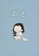 あさ / エイヂ