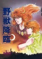 野獣降臨 鬼遊編 / 省子