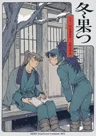 冬果つ / 雪国