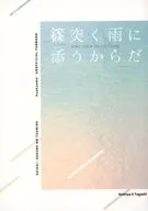 篠突く雨に添うからだ / 鮭はらす