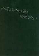 にんぎょひめなんかになってやらない / 楽