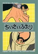 ちいさいふたり / しぶや