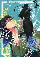 高嶺の彼方 / なき