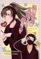 私の想い人が人気すぎる件について / はむ