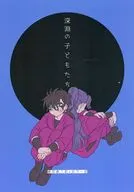 深淵の子どもたち / 晴