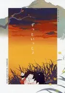 ずっといっしょ / エイヂ