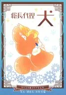 総長代理犬 / ホシナガ