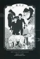 狼の子 / たまの粉
