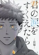 君の涙をすくえたら 前編 / 御池