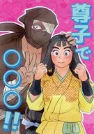 尊子で○○○！！ / 潮路航