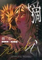 摘心 / 旗火