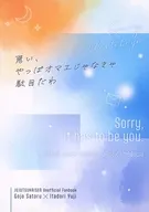 悪い、やっぱオマエじゃなきゃ駄目だわ / 葵