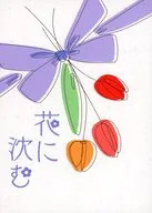 花に沈む / Nia