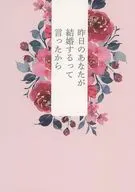 昨日のあなたが結婚するって言ったから / にび