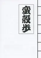 【無料配布本】蛮殻歩 / 体育委員会のエコ