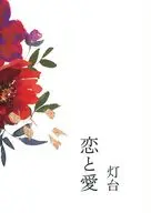 恋と愛 / 灯台 / minami