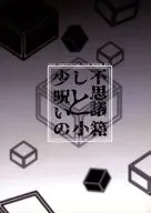 少し不思議と呪いの小箱 / 鷲見