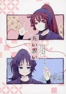 互い思い / ペン汰吾郎丸