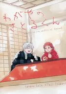 わがやのさとるくん / えびてん