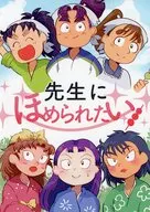 先生にほめられたい / はち3つ