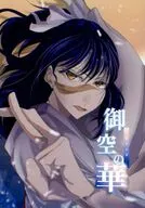 御空の華 / ミナライ
