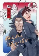 ぬくぬくぽかぽか / かしいたまこ