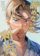 諦めないで利吉くん / 多々喜