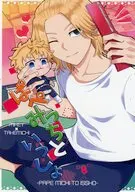 ぱぺみっちといっしょ / ぶんた