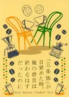 「五条悟」が目覚めたとき、俺の役目は終わるはずだったのに / 霜月十一