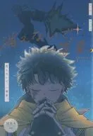 消えないで、一等星。 / POMU