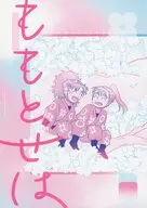 ももとせは / もへじ