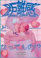 距離感どーなってんの！？ / 奥成