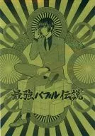 最強泡沫傳說
