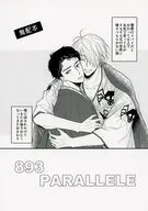 【無料配布本】893 PARALLELE / 松嶋