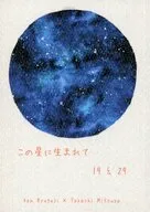 この星に生まれて / らび