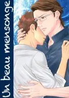 Un beau mensonge / 朽葉