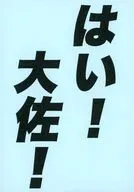 はい！大佐！ / 緋色らいち