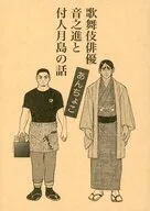 歌舞伎俳優音之進と付人月島の話 あんちょこ / いなご