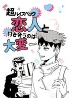 超ハイスペック恋人と付き合うのは大変ー / TEN