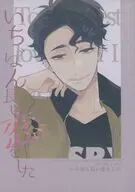 いちばん長い恋をした / ゆゆたろ