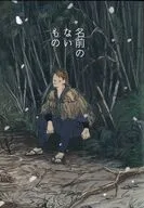 名前のないもの / にぎり