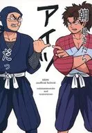 朝起きたらアイツだった / ヒータマ
