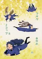 フサウミコップと自然の力 / たられば
