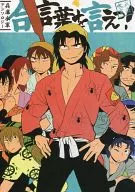 ¡Di la contraseña! Antología conmemorativa / Mago/ cena