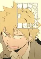 爆豪勝己は霊感少年である / 鷲見