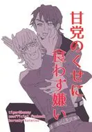 甘党のくせに食わず嫌い / 友成