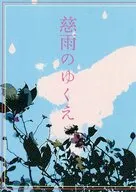 【コピー誌】慈雨のゆくえ / 流れ流れ
