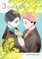 3月のぼくら / あとこ