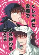 くしゃみと胃痛で入れ替わる土と天 / ニラ身