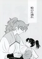 【無料配布本】蛤の片割れ / つきくさ（tukikusa）